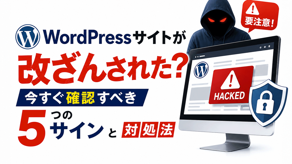 WordPressサイトが改ざんされた？今すぐ確認すべき5つのサインと対処法
