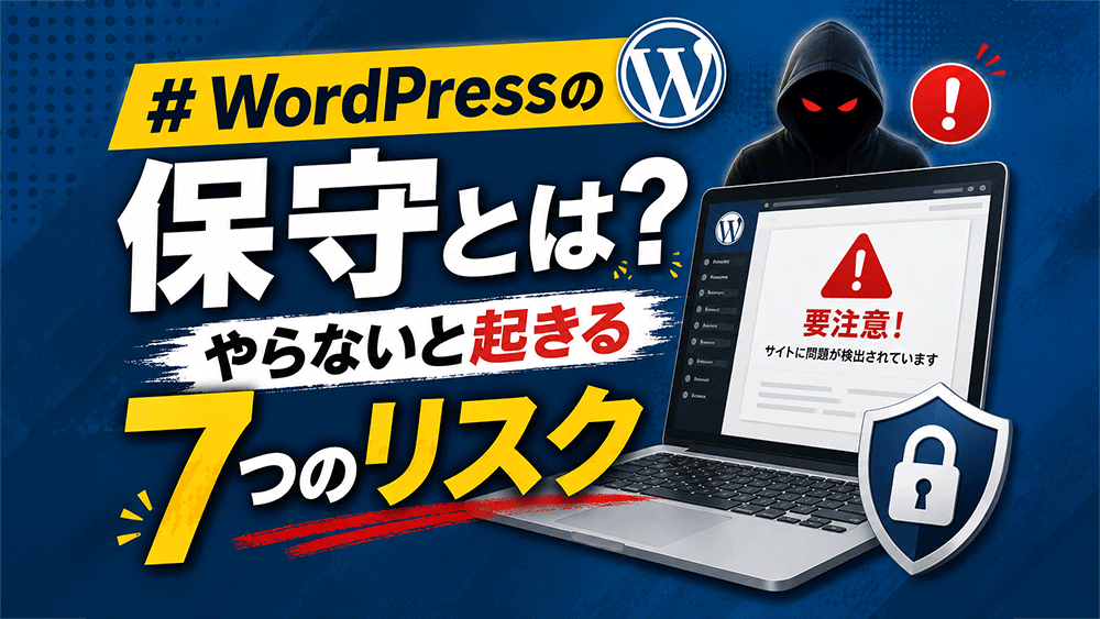 WordPressの保守とは？やらないと起きる7つのリスク