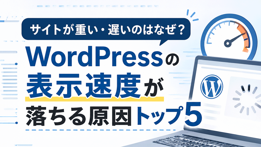 サイトが重い・遅いのはなぜ？WordPressの表示速度が落ちる原因トップ5と改善策