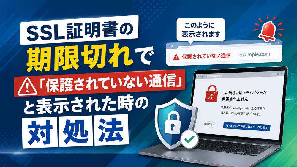 SSL証明書の期限切れで「保護されていない通信」と表示された時の対処法