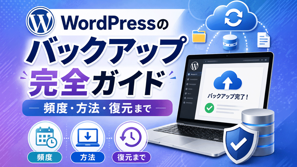 WordPressのバックアップ完全ガイド：頻度・方法・復元まで