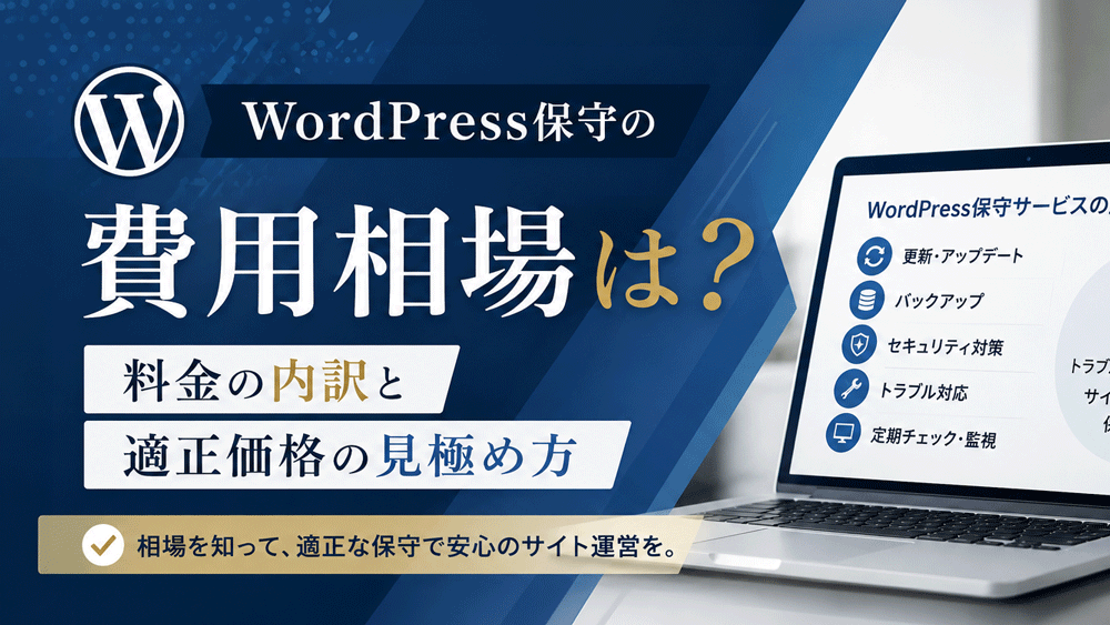 WordPress保守の費用相場は？料金の内訳と適正価格の見極め方
