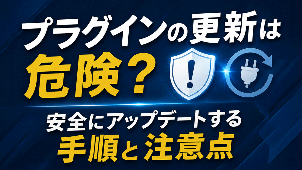 プラグインの更新は危険？安全にアップデートする手順と注意点