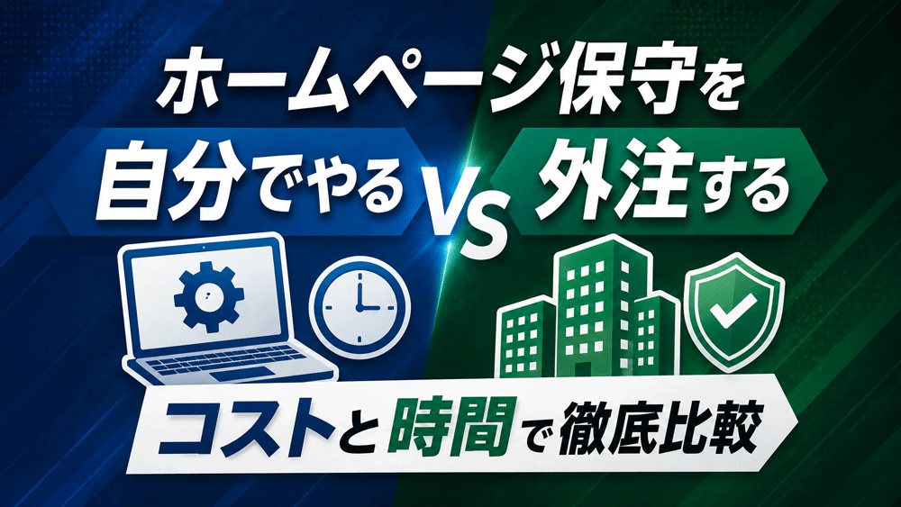ホームページ保守を自分でやるvs外注する：コストと時間で徹底比較