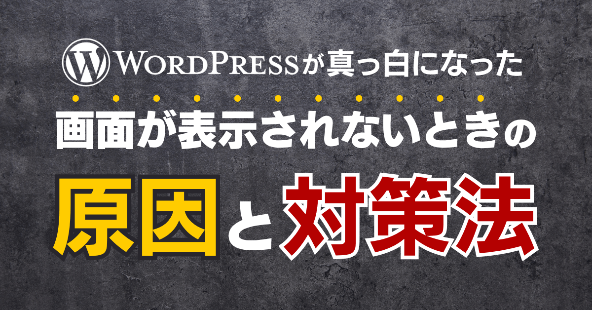 WordPressが真っ白になった｜画面が表示されないときの原因と対処法