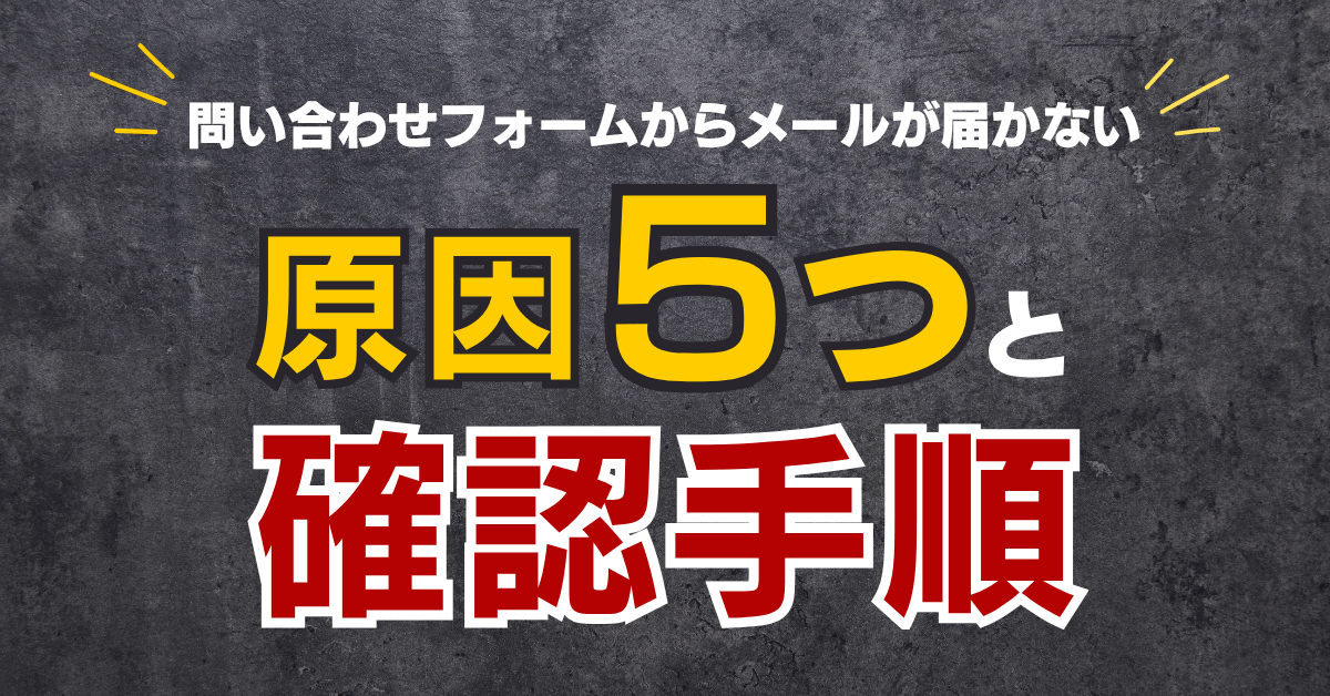 問い合わせフォームからメールが届かない｜原因5つと確認手順