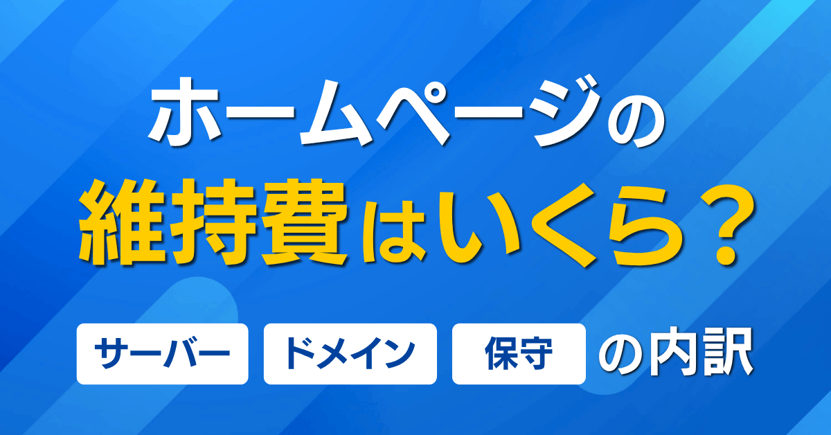 ホームページの維持費はいくら？サーバー・ドメイン・保守の内訳