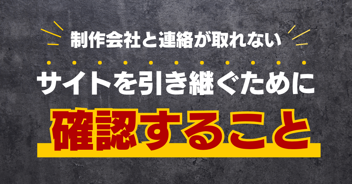 制作会社と連絡が取れない｜サイトを引き継ぐために確認すること