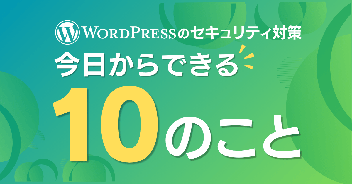 WordPressのセキュリティ対策｜今日からできる10のこと